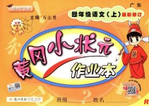 2018年黃岡小狀元作業(yè)本四年級語文上冊人教版廣東專版