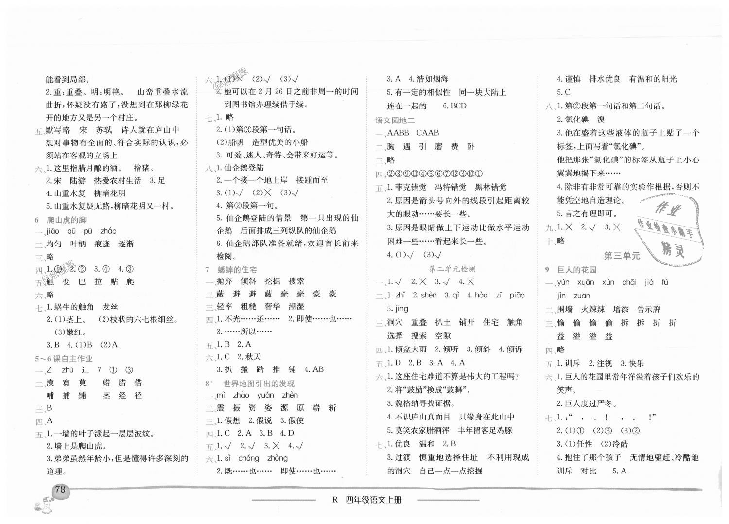 2018年黄冈小状元作业本四年级语文上册人教版广东专版 第2页