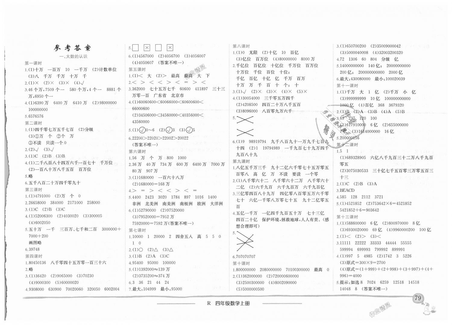 2018年黄冈小状元作业本四年级数学上册人教版四川专版 第1页