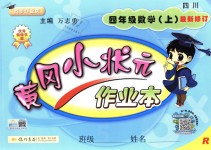 2018年黄冈小状元作业本四年级数学上册人教版四川专版