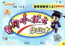 2018年黃岡小狀元作業(yè)本四年級數(shù)學(xué)上冊人教版廣東專版