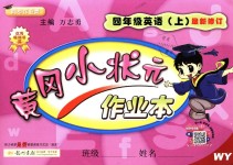 2018年黃岡小狀元作業(yè)本四年級英語上冊外研版