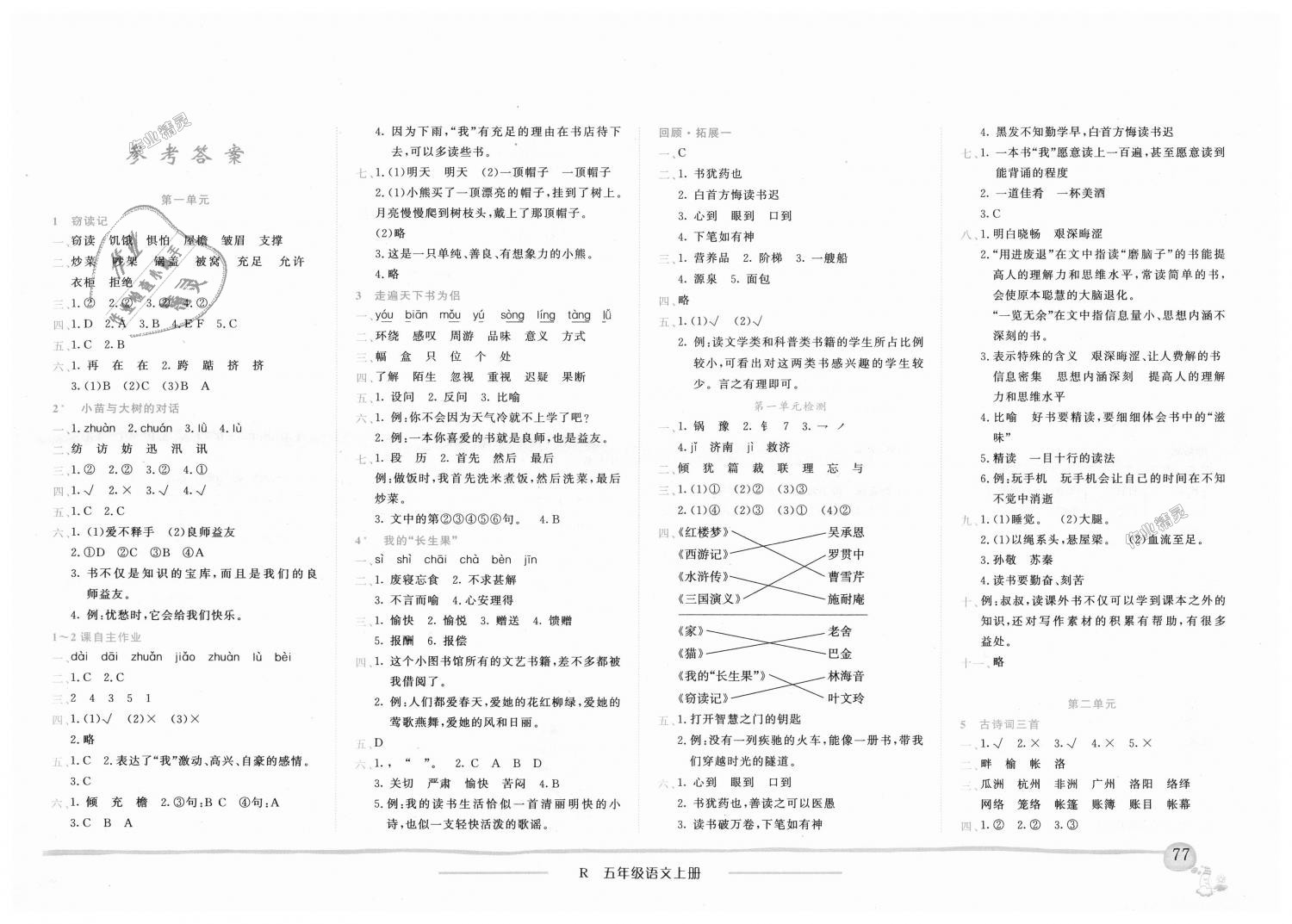 2018年黃岡小狀元作業(yè)本五年級(jí)語(yǔ)文上冊(cè)人教版廣東專版 第1頁(yè)