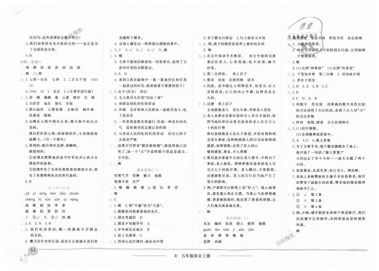 2018年黃岡小狀元作業(yè)本五年級語文上冊人教版廣東專版 第8頁