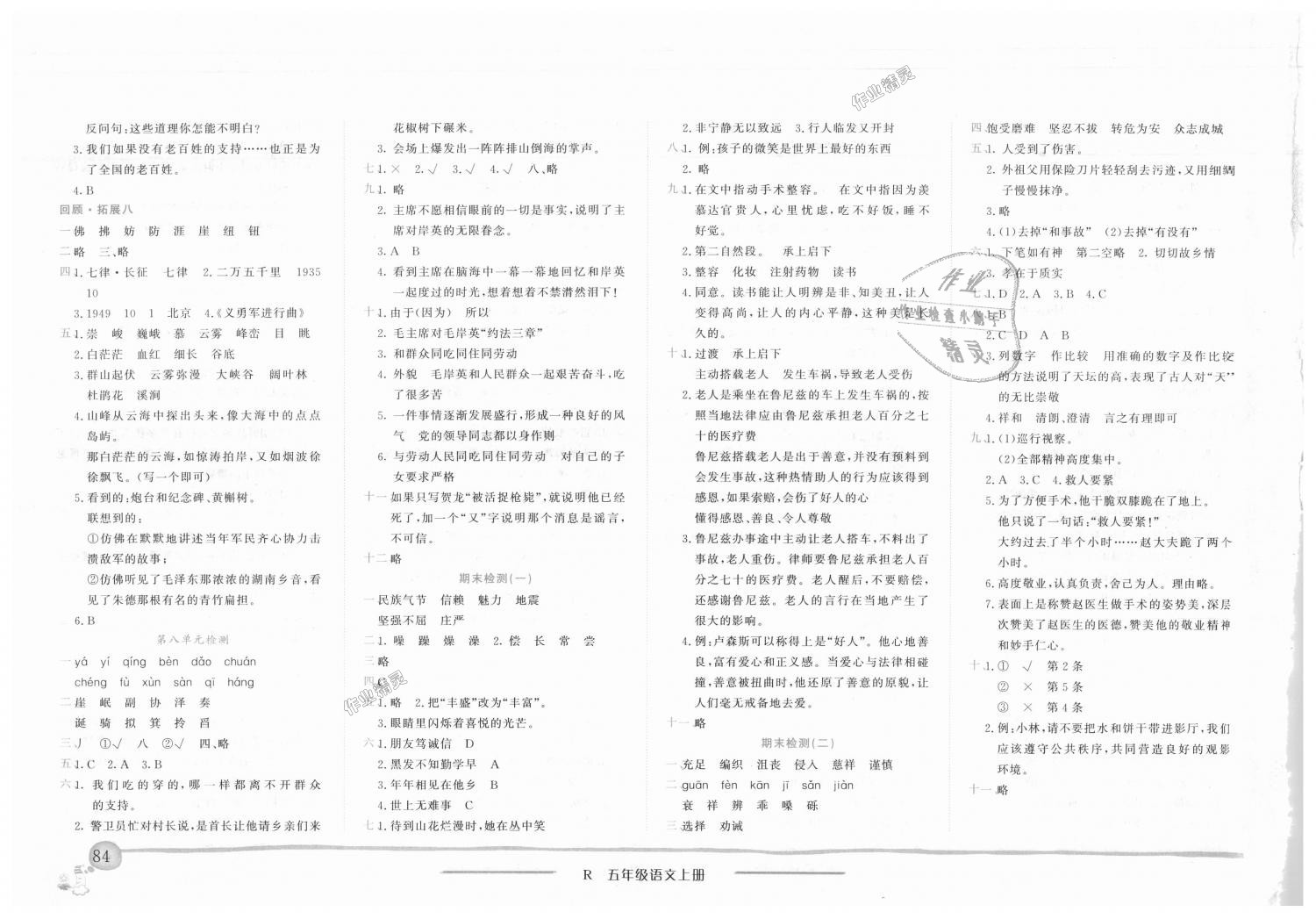 2018年黄冈小状元作业本五年级语文上册人教版 第8页