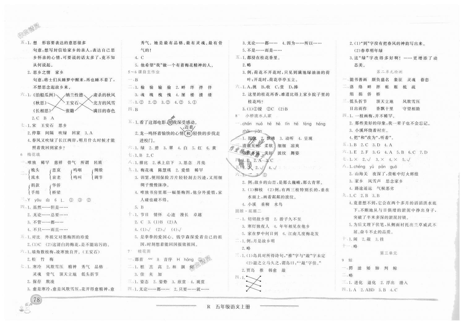 2018年黄冈小状元作业本五年级语文上册人教版 第2页