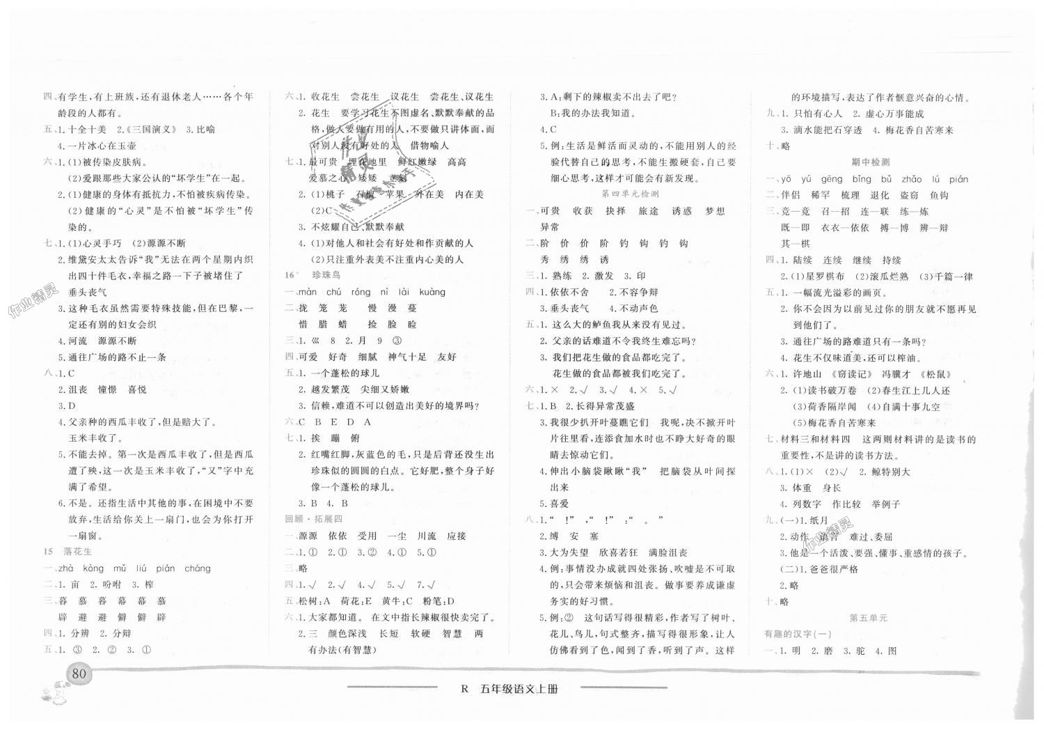 2018年黄冈小状元作业本五年级语文上册人教版 第4页