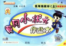 2018年黃岡小狀元作業(yè)本五年級數(shù)學(xué)上冊人教版廣東專版