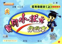 2018年黃岡小狀元作業(yè)本五年級(jí)數(shù)學(xué)上冊人教版江西專版