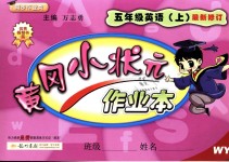 2018年黃岡小狀元作業(yè)本五年級英語上冊外研版