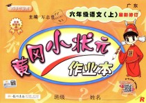 2018年黃岡小狀元作業(yè)本六年級語文上冊人教版廣東專版