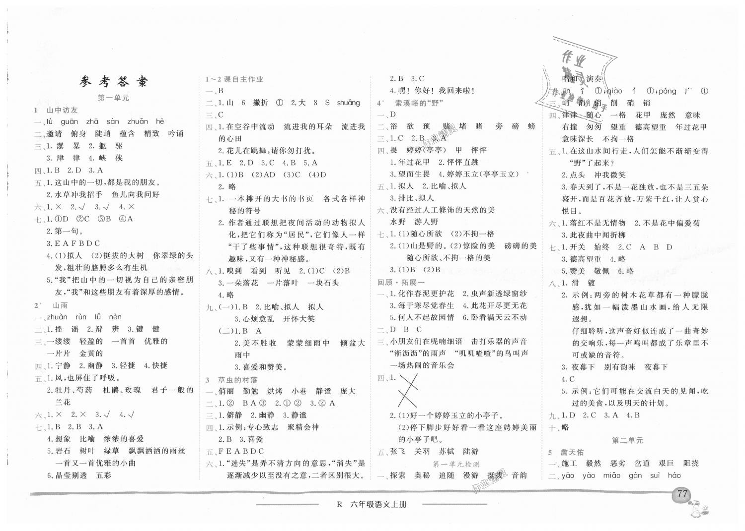 2018年黄冈小状元作业本六年级语文上册人教版广东专版 第1页