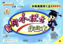 2018年黃岡小狀元作業(yè)本六年級數(shù)學(xué)上冊人教版