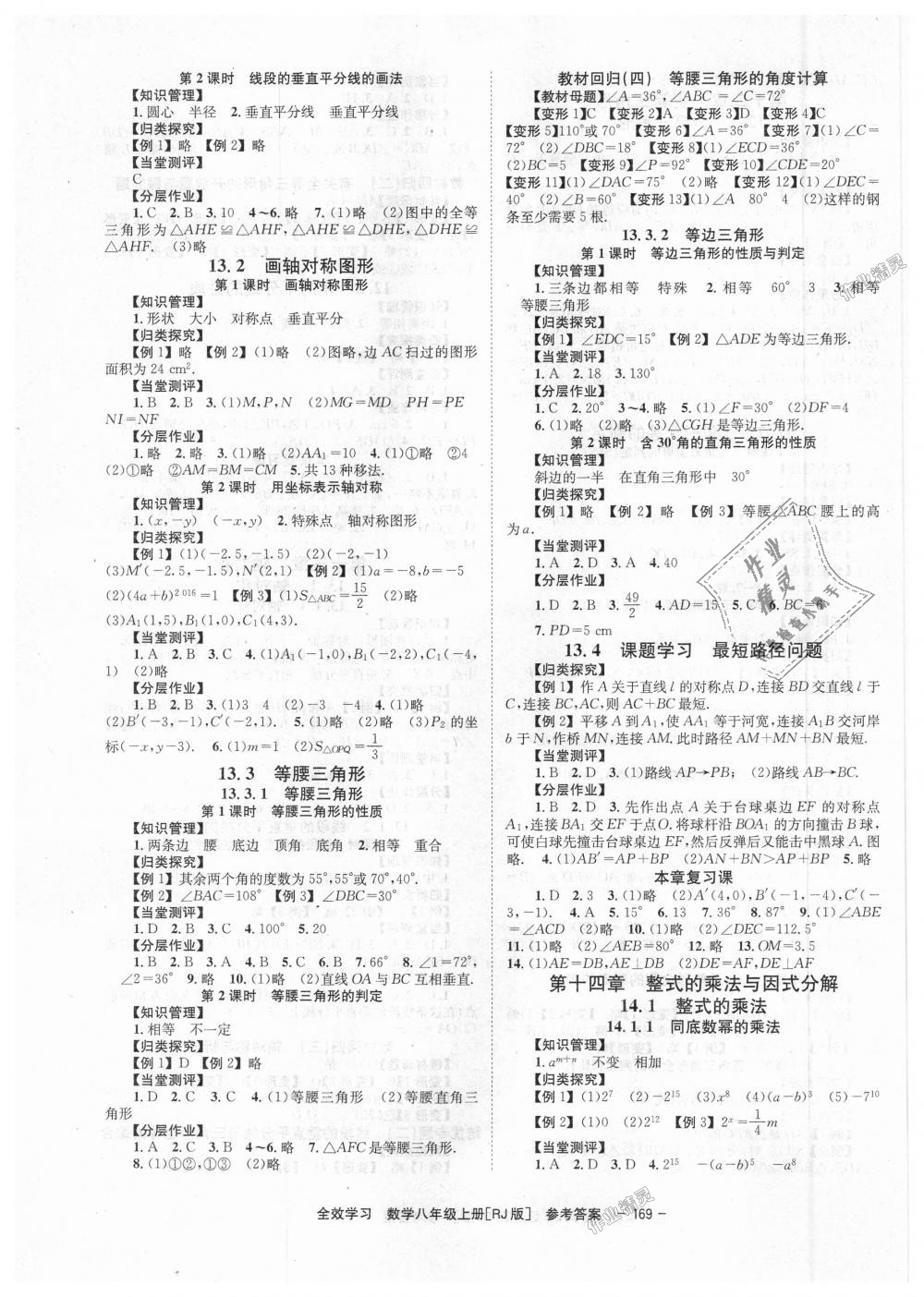 2018年全效學(xué)習(xí)學(xué)業(yè)評價方案八年級數(shù)學(xué)上冊人教版 第3頁