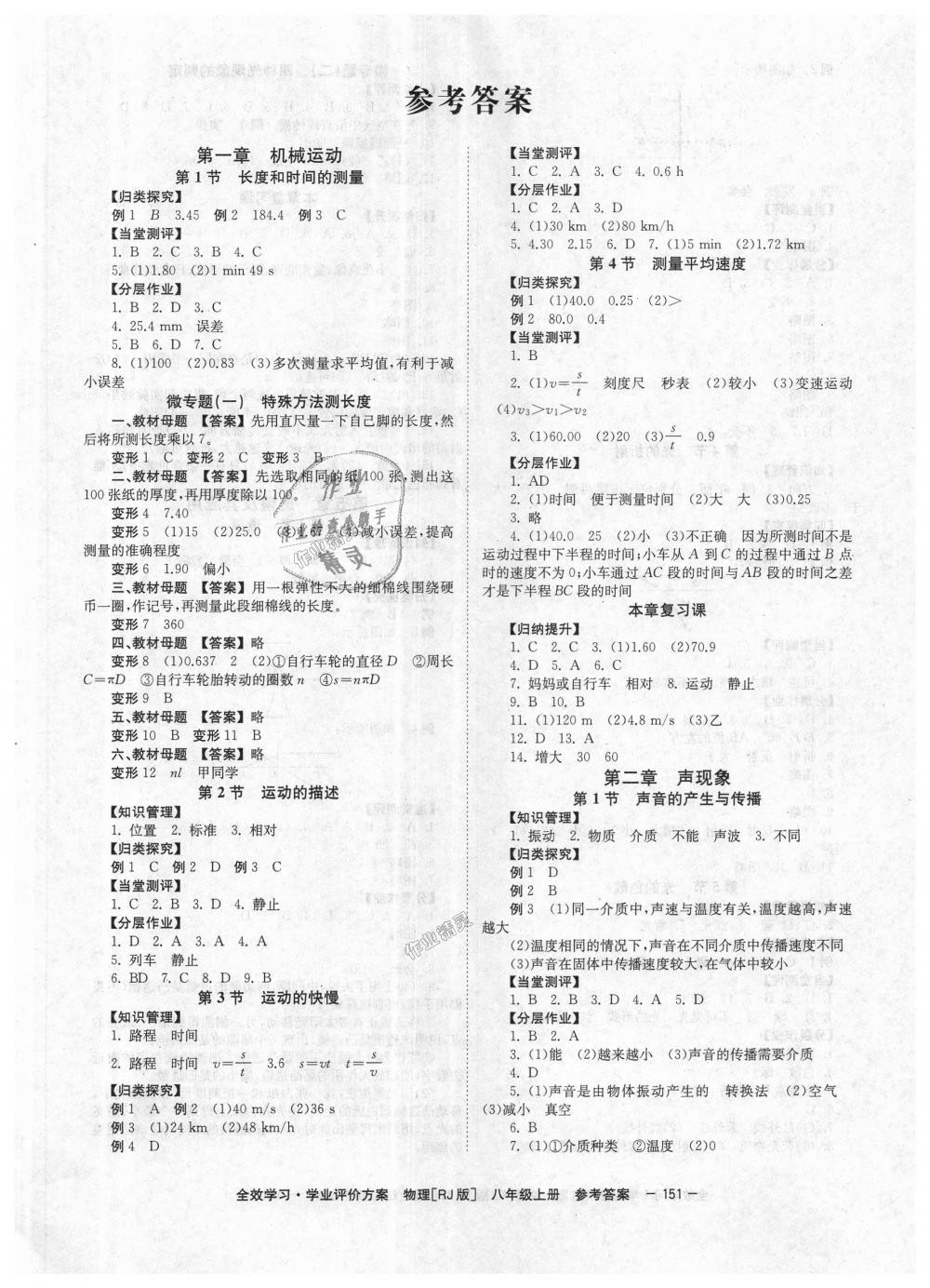 2018年全效學(xué)習(xí)學(xué)業(yè)評價(jià)方案八年級物理上冊人教版 第1頁