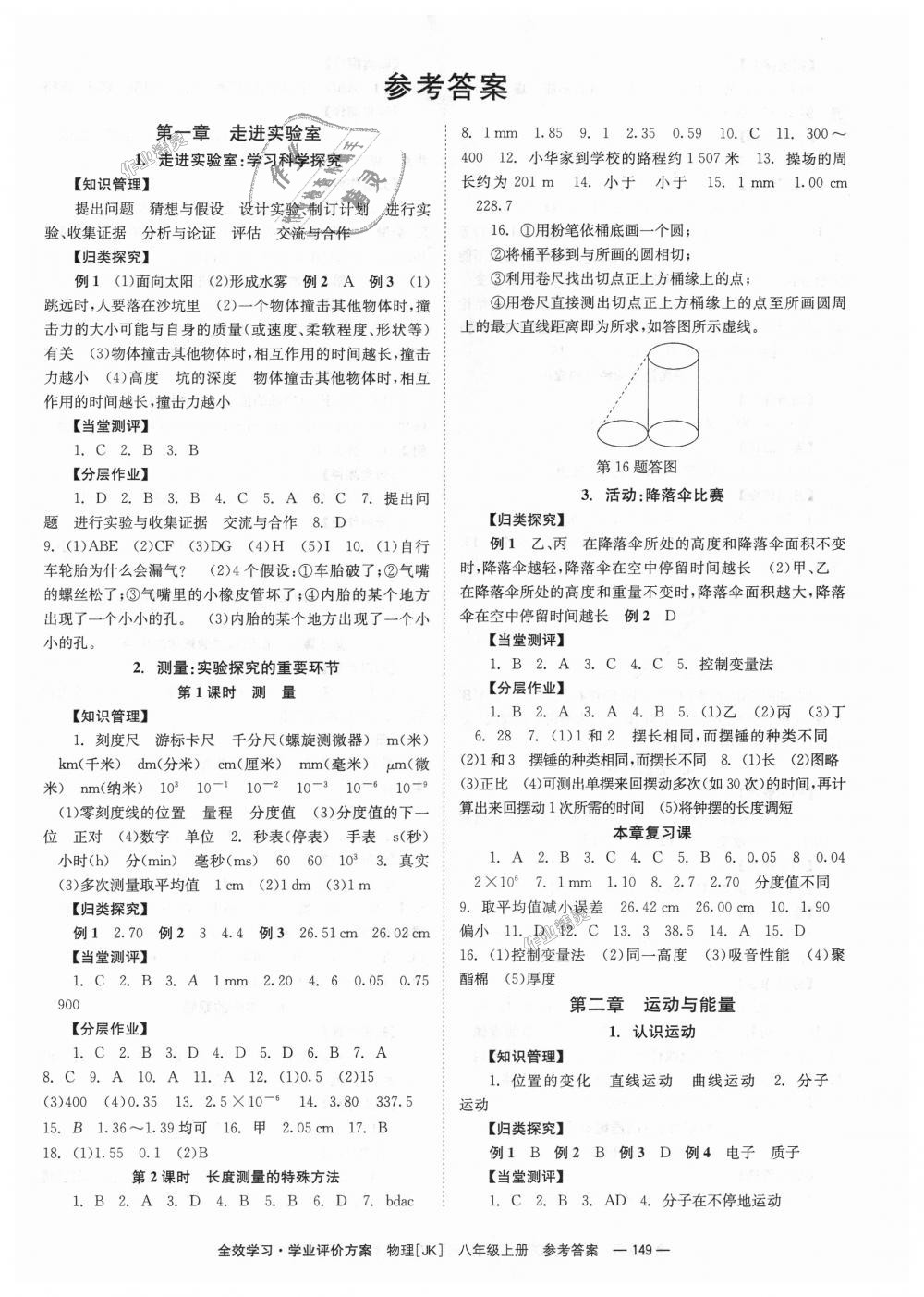 2018年全效學(xué)習(xí)學(xué)業(yè)評價方案八年級物理上冊教科版 第1頁