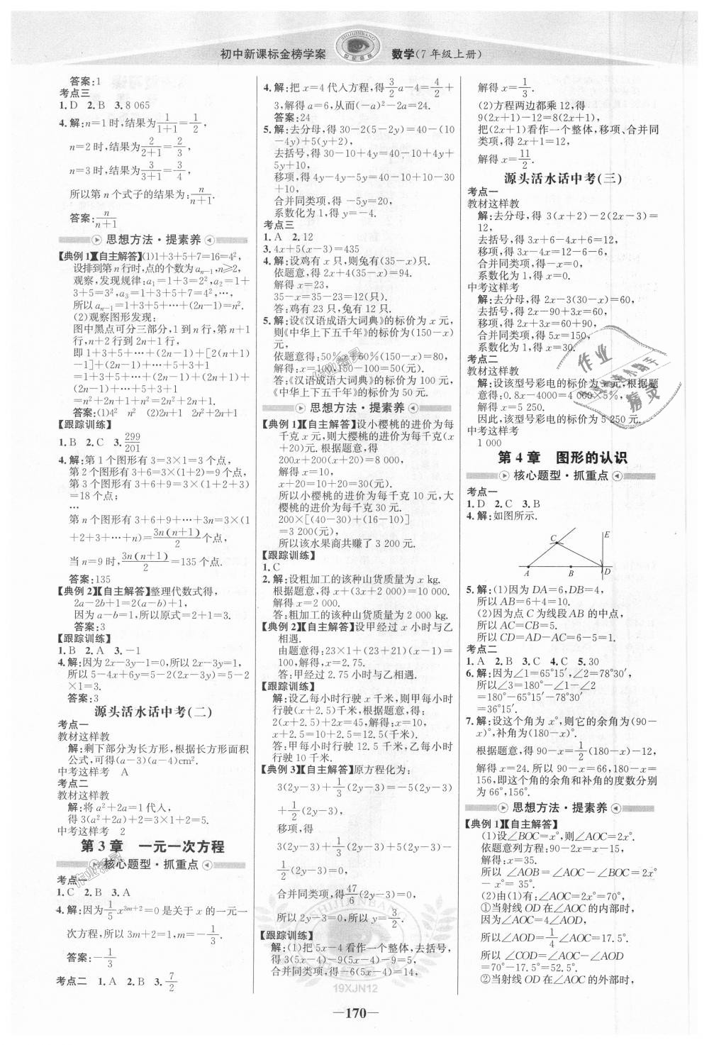 2018年世紀(jì)金榜金榜學(xué)案七年級數(shù)學(xué)上冊湘教版 第13頁