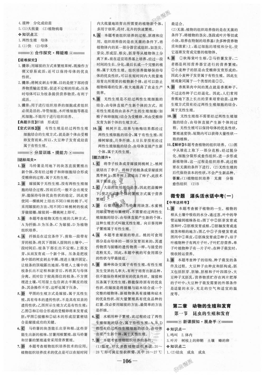 2018年世紀(jì)金榜金榜學(xué)案八年級(jí)生物上冊(cè)濟(jì)南版 第6頁(yè)