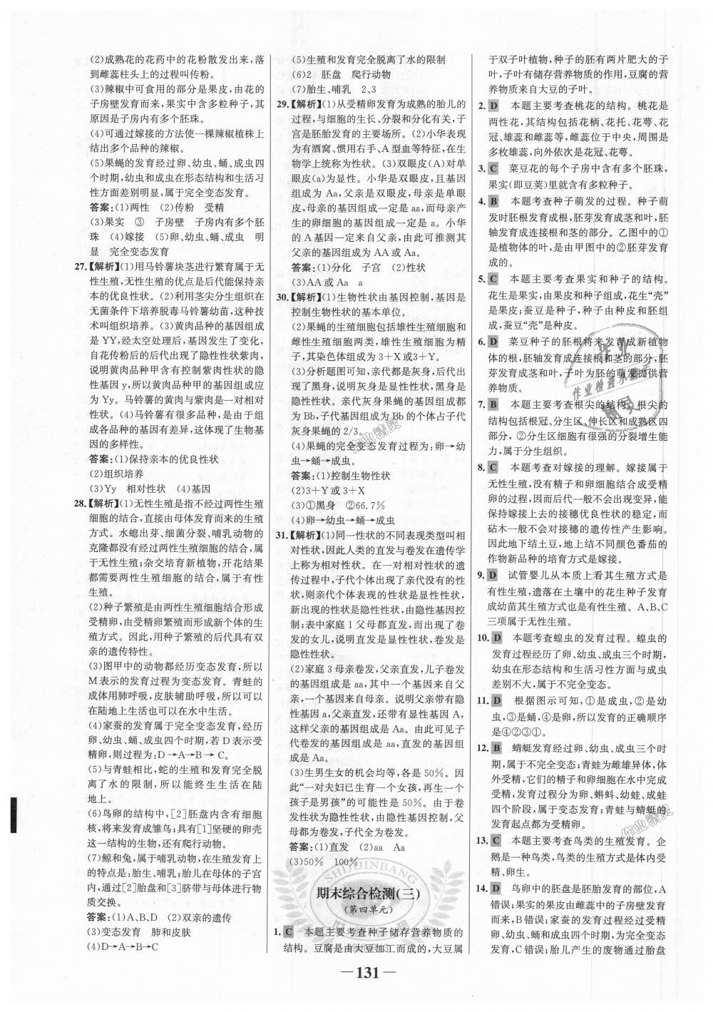 2018年世紀(jì)金榜金榜學(xué)案八年級(jí)生物上冊(cè)濟(jì)南版 第31頁