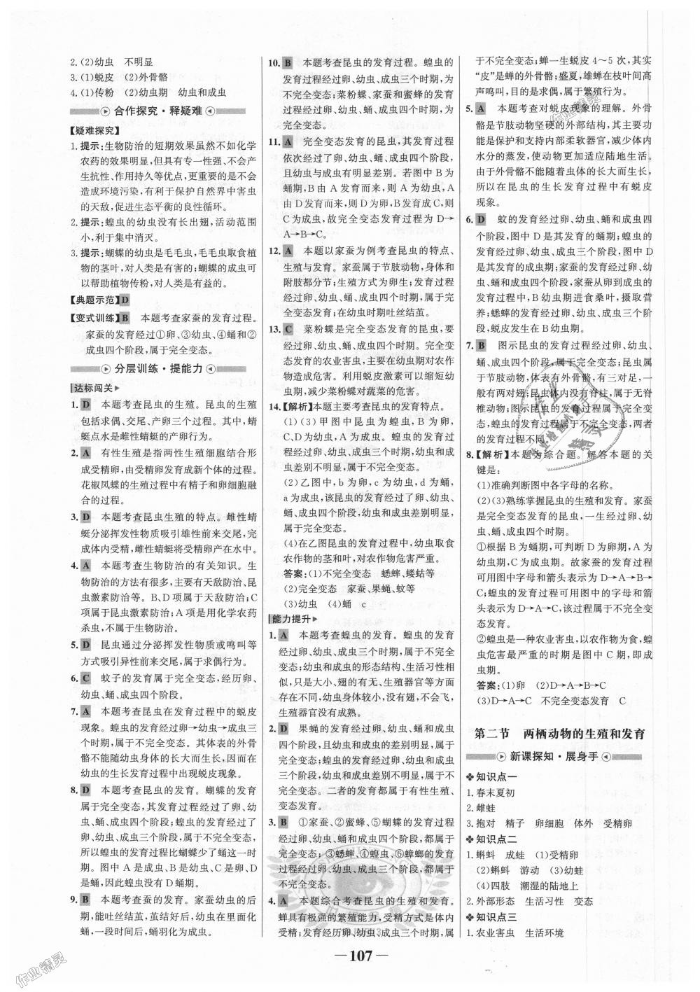 2018年世紀(jì)金榜金榜學(xué)案八年級(jí)生物上冊(cè)濟(jì)南版 第7頁