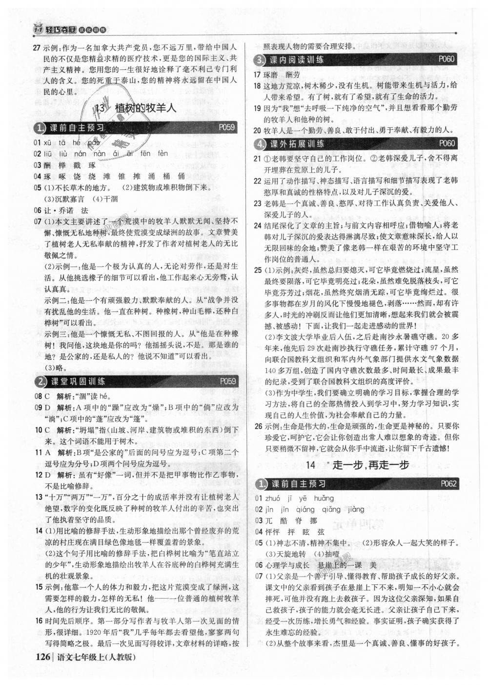 2018年1加1轻巧夺冠优化训练七年级语文上册人教版银版 第15页