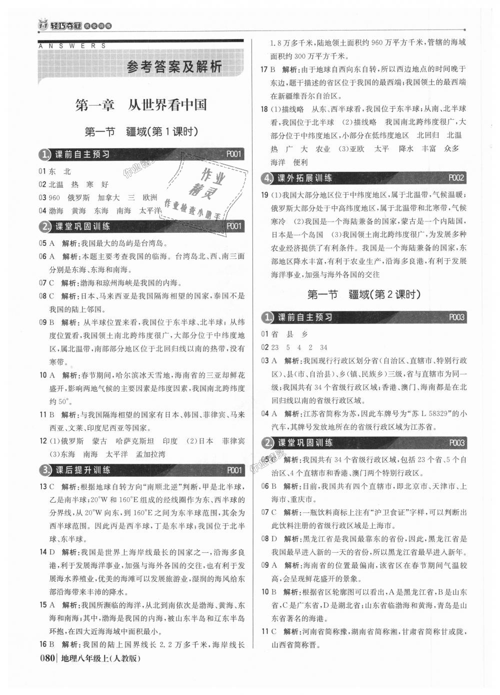 2018年1加1輕巧奪冠優(yōu)化訓(xùn)練八年級地理上冊人教版銀版 第1頁