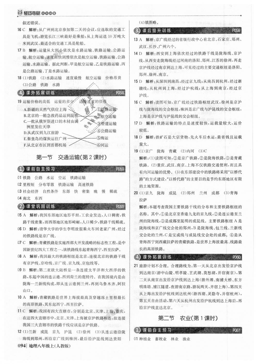 2018年1加1轻巧夺冠优化训练八年级地理上册人教版银版 第15页