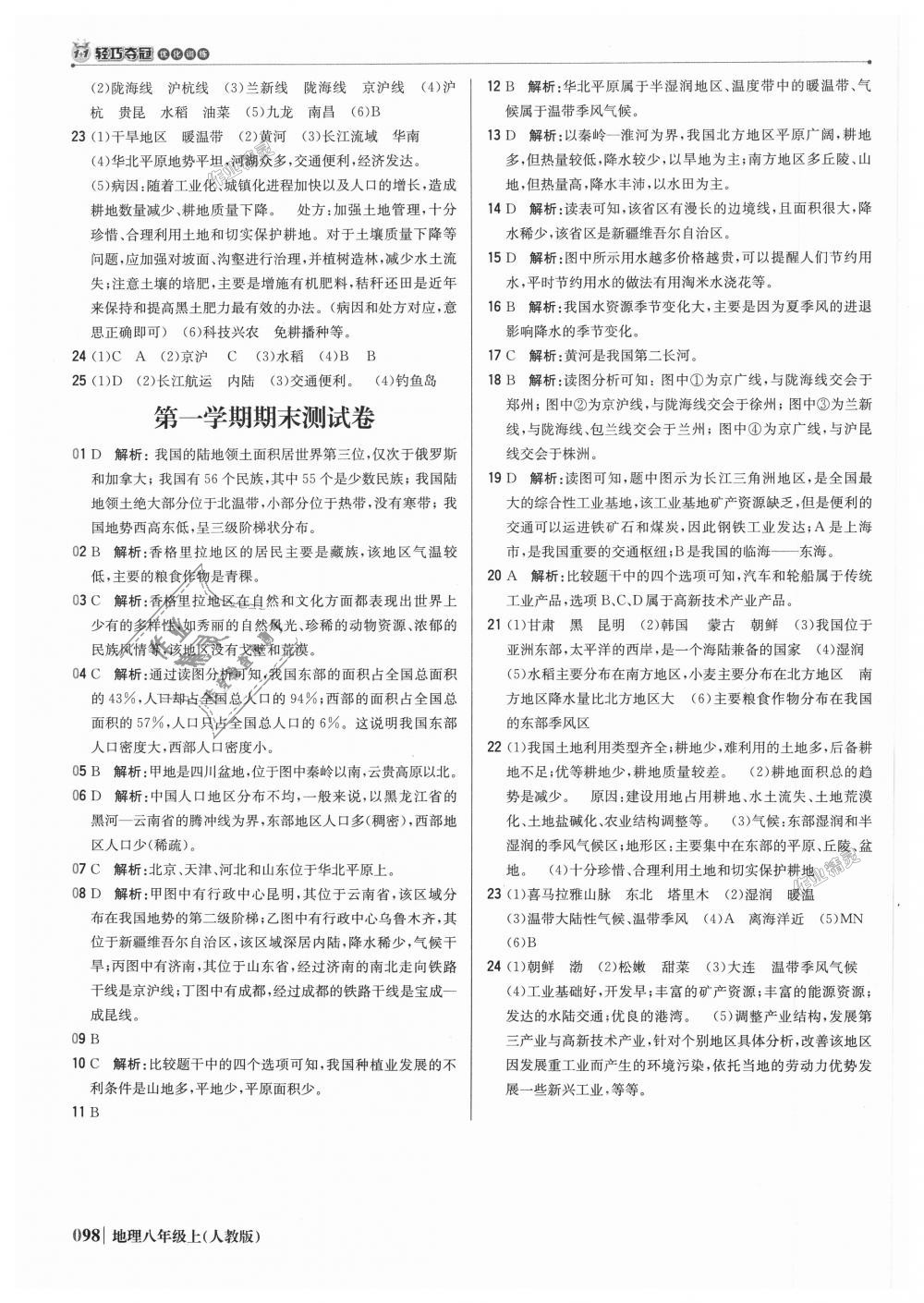 2018年1加1輕巧奪冠優(yōu)化訓(xùn)練八年級地理上冊人教版銀版 第19頁