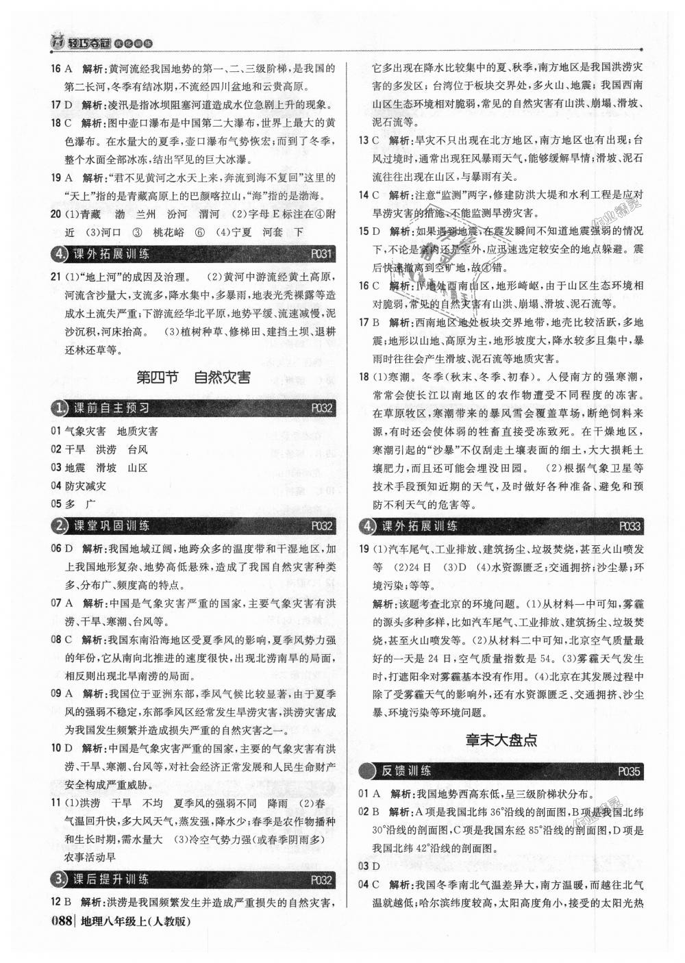 2018年1加1輕巧奪冠優(yōu)化訓(xùn)練八年級地理上冊人教版銀版 第9頁