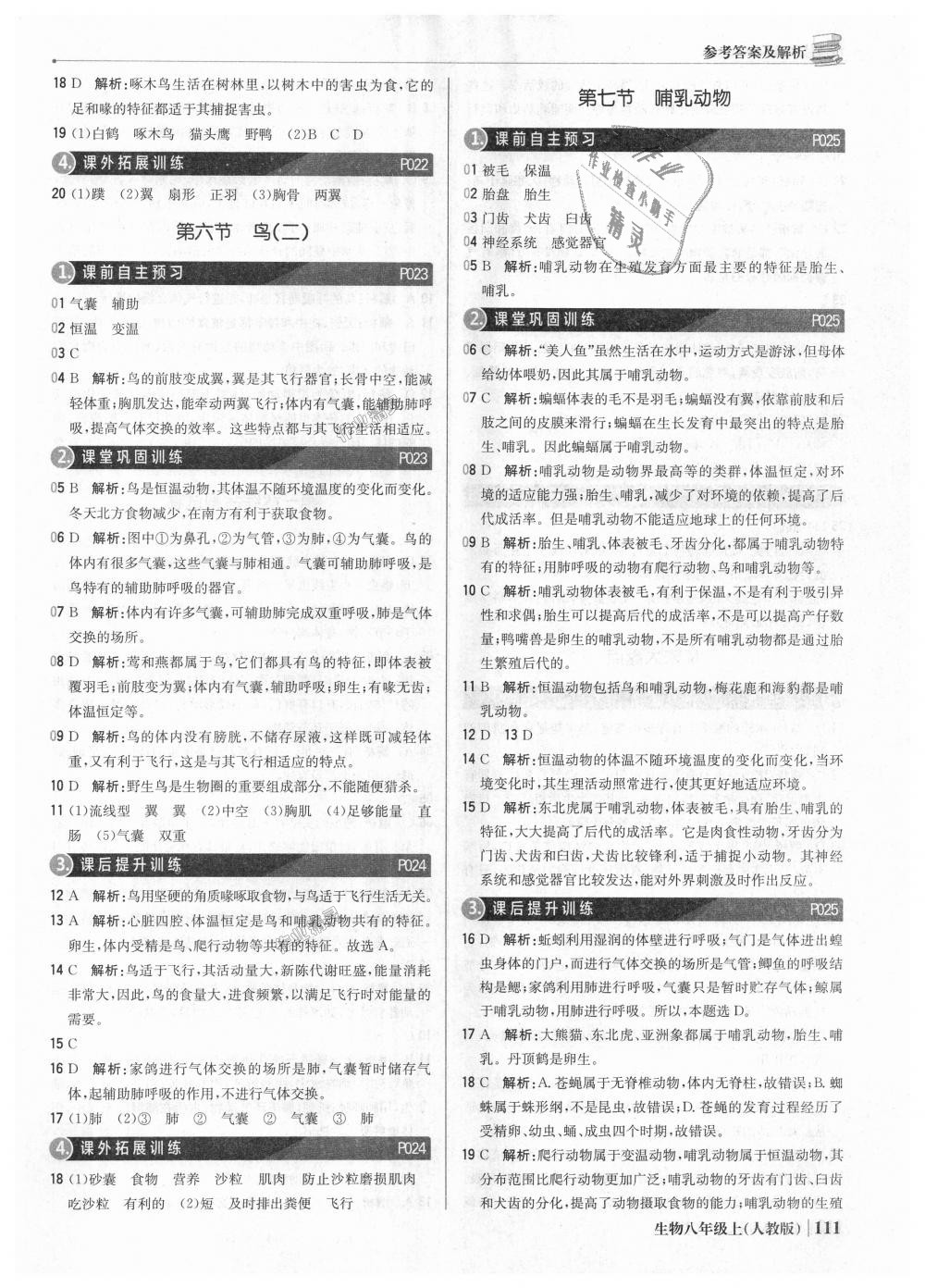 2018年1加1輕巧奪冠優(yōu)化訓(xùn)練八年級(jí)生物上冊(cè)人教版銀版 第8頁(yè)