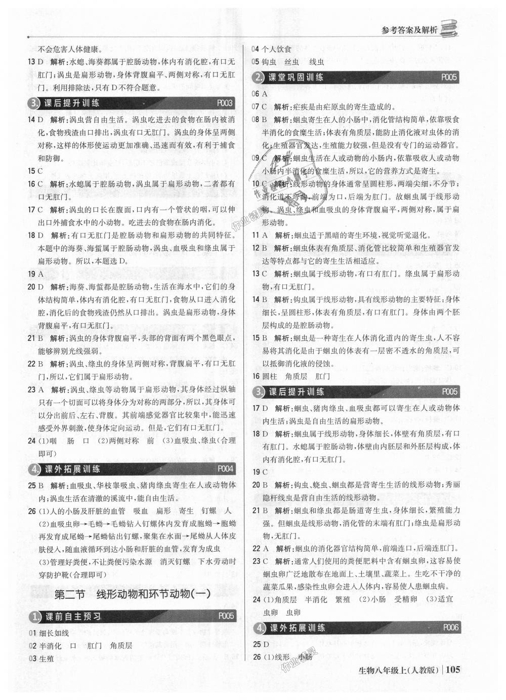 2018年1加1輕巧奪冠優(yōu)化訓(xùn)練八年級生物上冊人教版銀版 第2頁