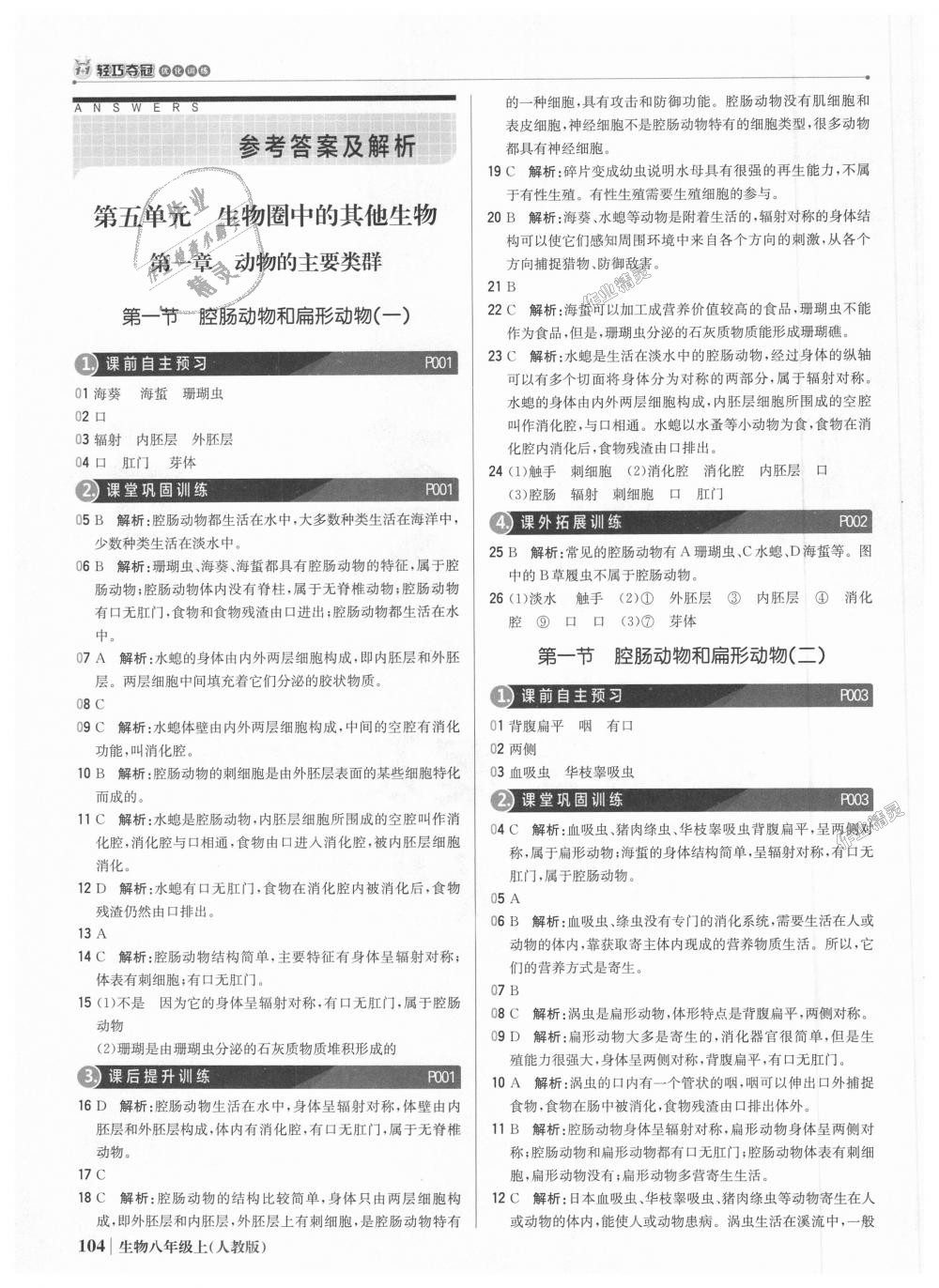 2018年1加1輕巧奪冠優(yōu)化訓(xùn)練八年級生物上冊人教版銀版 第1頁