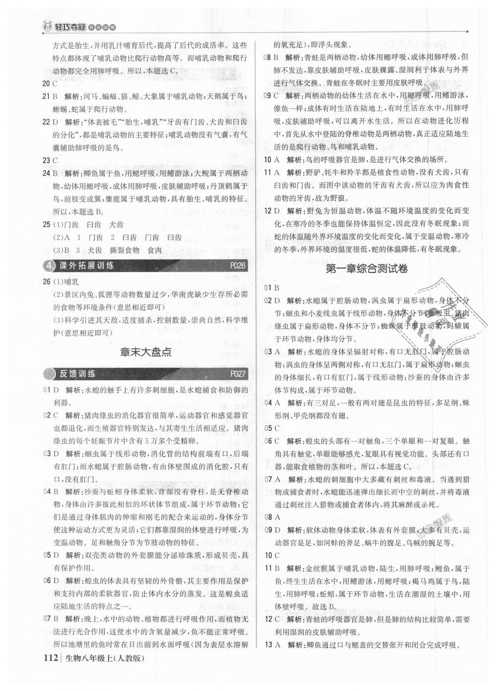 2018年1加1輕巧奪冠優(yōu)化訓練八年級生物上冊人教版銀版 第9頁