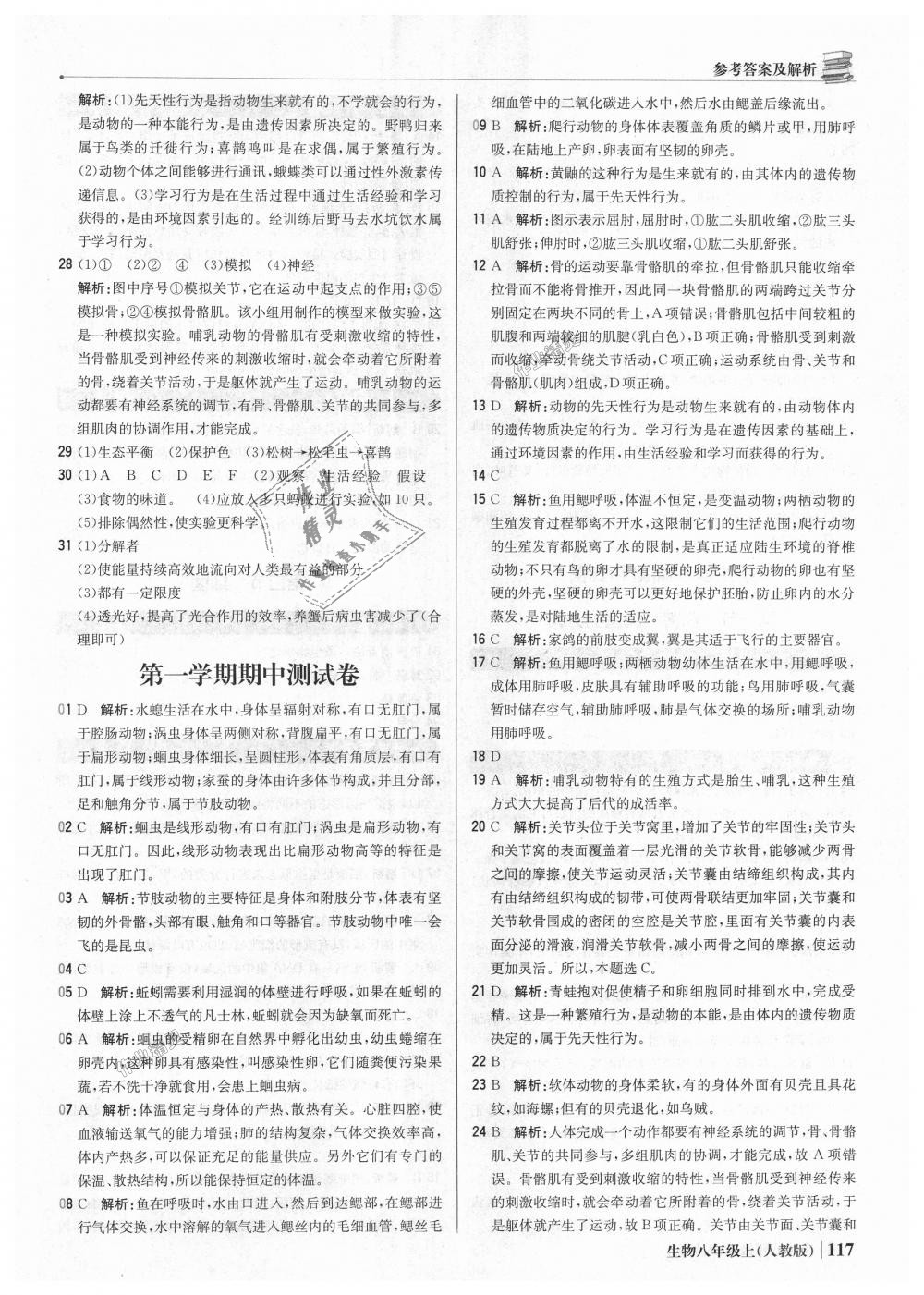 2018年1加1輕巧奪冠優(yōu)化訓(xùn)練八年級生物上冊人教版銀版 第14頁