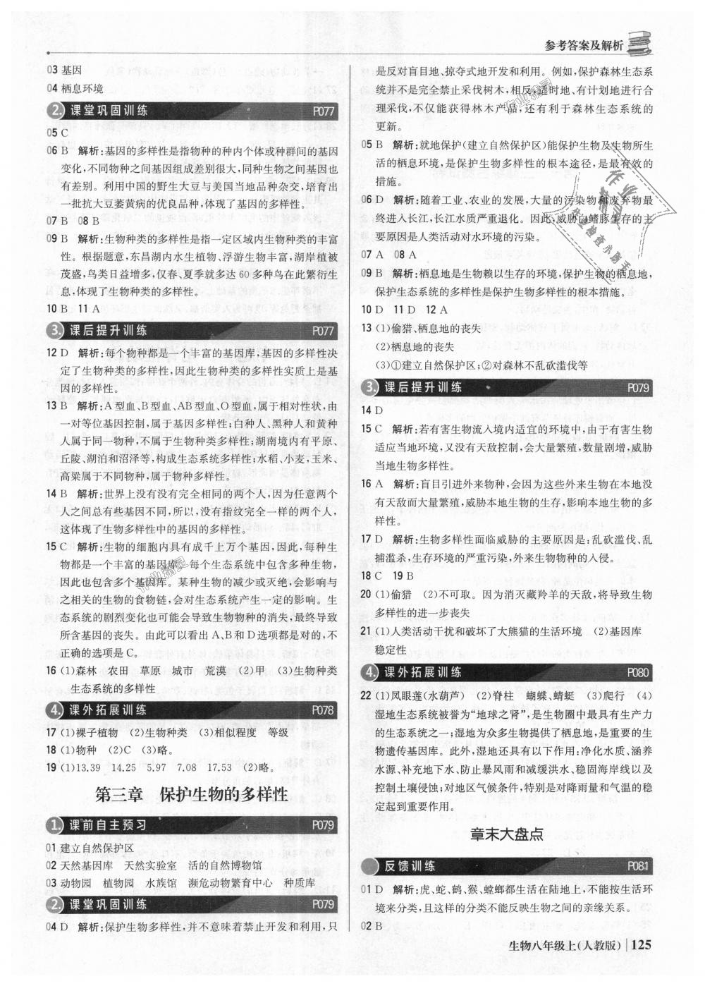 2018年1加1輕巧奪冠優(yōu)化訓(xùn)練八年級(jí)生物上冊(cè)人教版銀版 第22頁