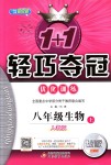 2018年1加1輕巧奪冠優(yōu)化訓(xùn)練八年級(jí)生物上冊(cè)人教版銀版