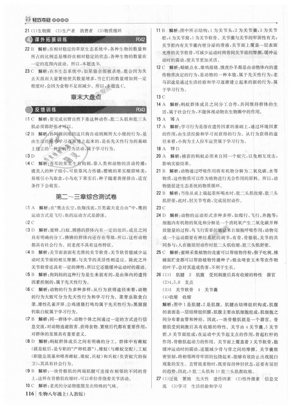 2018年1加1輕巧奪冠優(yōu)化訓(xùn)練八年級生物上冊人教版銀版 第13頁