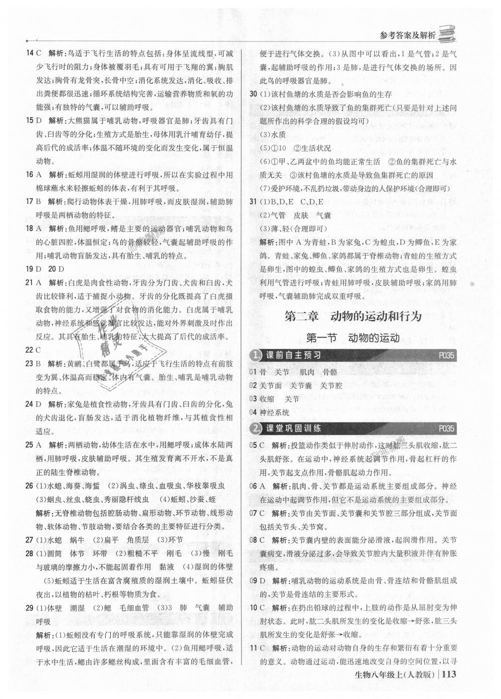 2018年1加1輕巧奪冠優(yōu)化訓(xùn)練八年級生物上冊人教版銀版 第10頁