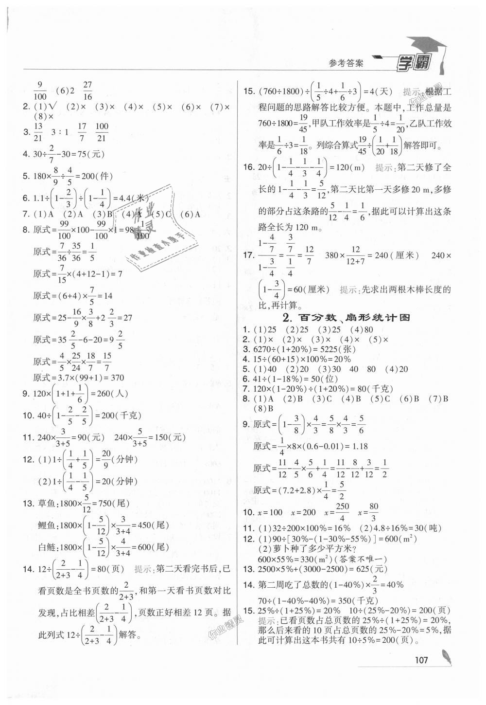 2018年经纶学典学霸六年级数学上册人教版 第21页