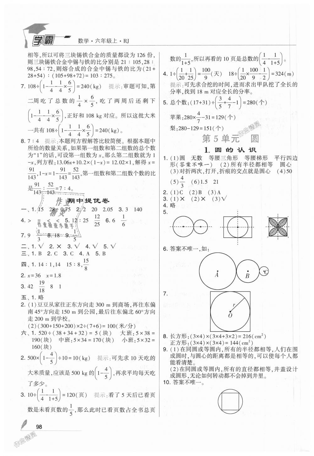 2018年經(jīng)綸學(xué)典學(xué)霸六年級數(shù)學(xué)上冊人教版 第12頁