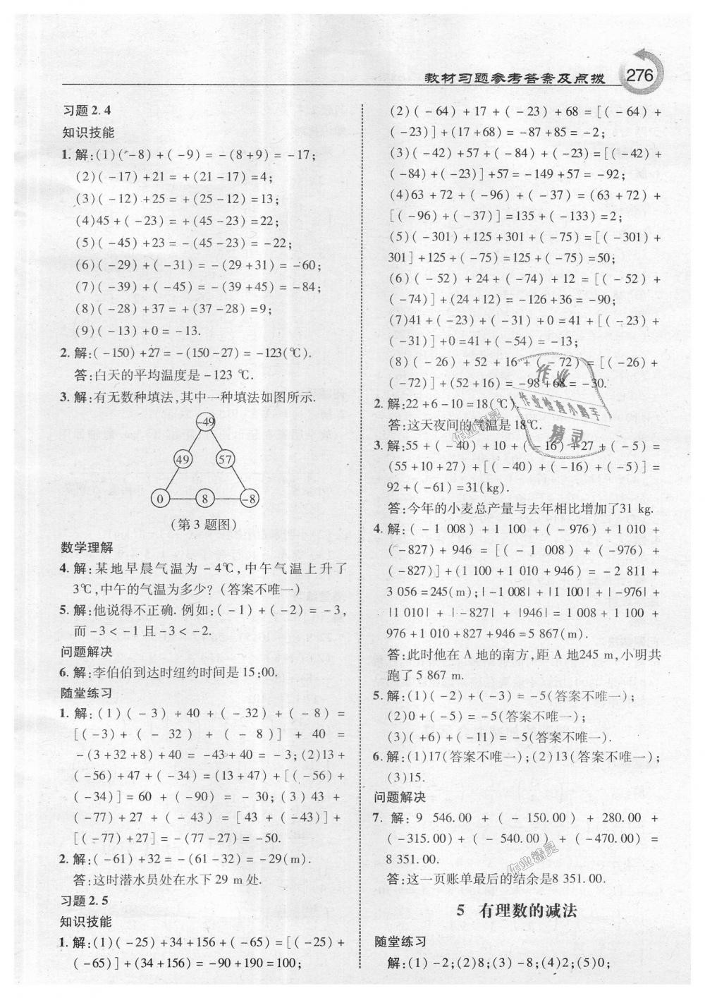 2018年特高级教师点拨七年级数学上册北师大版 第38页