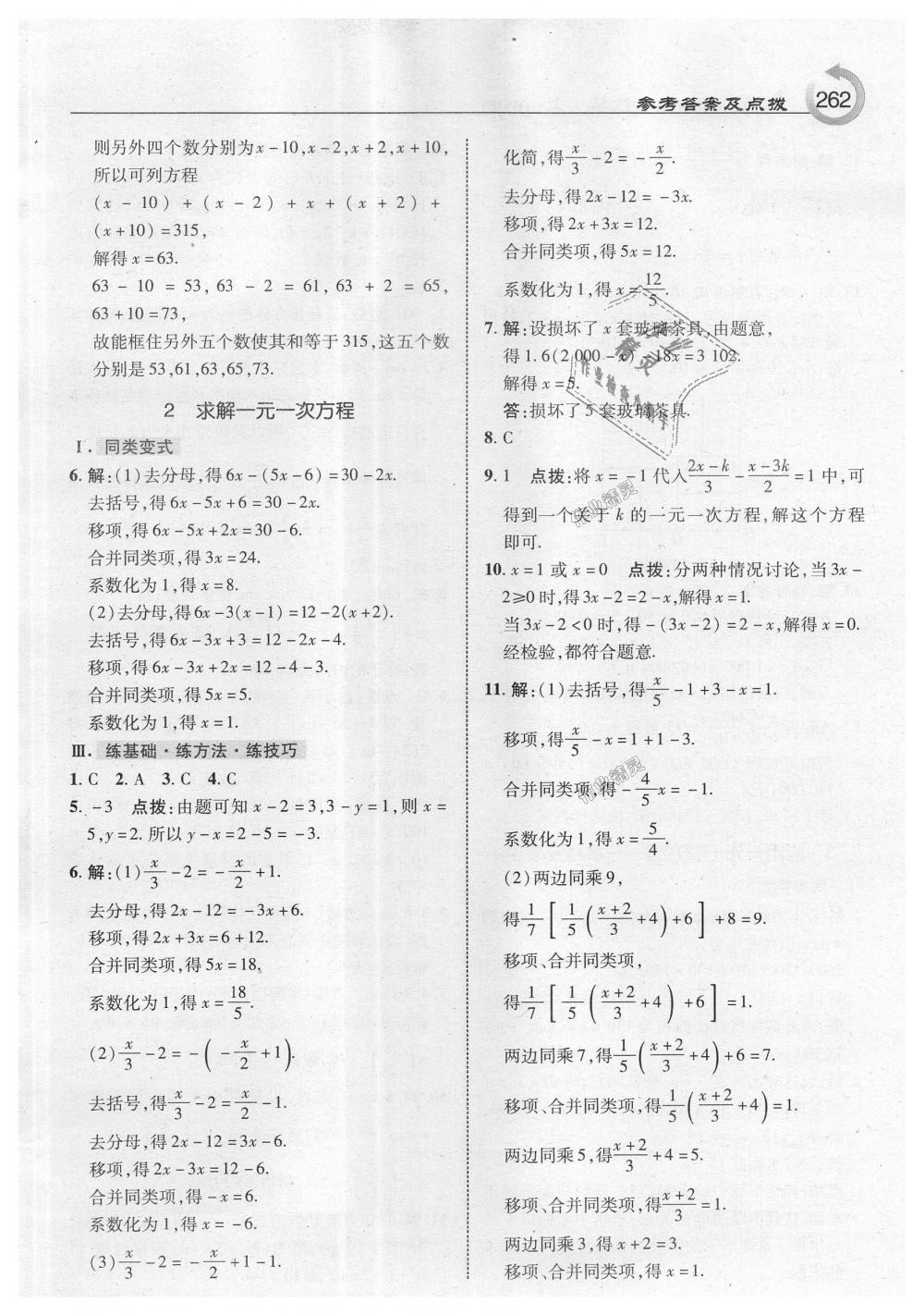 2018年特高级教师点拨七年级数学上册北师大版 第24页