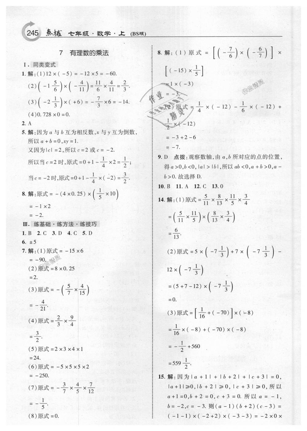 2018年特高级教师点拨七年级数学上册北师大版 第7页