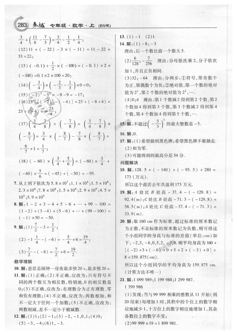 2018年特高级教师点拨七年级数学上册北师大版 第45页