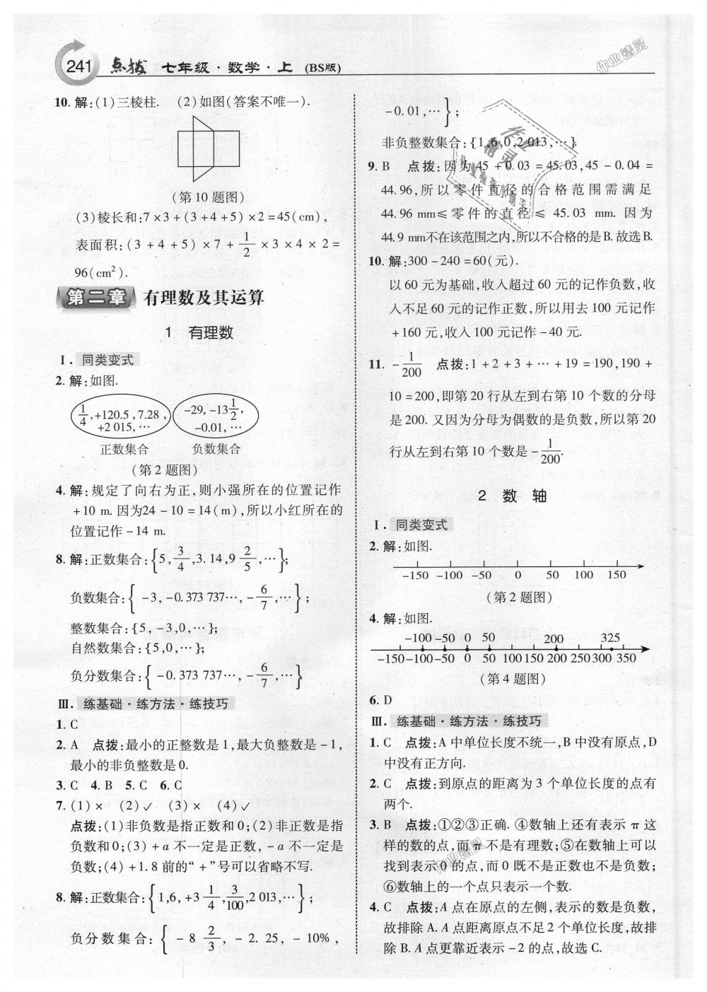 2018年特高级教师点拨七年级数学上册北师大版 第3页