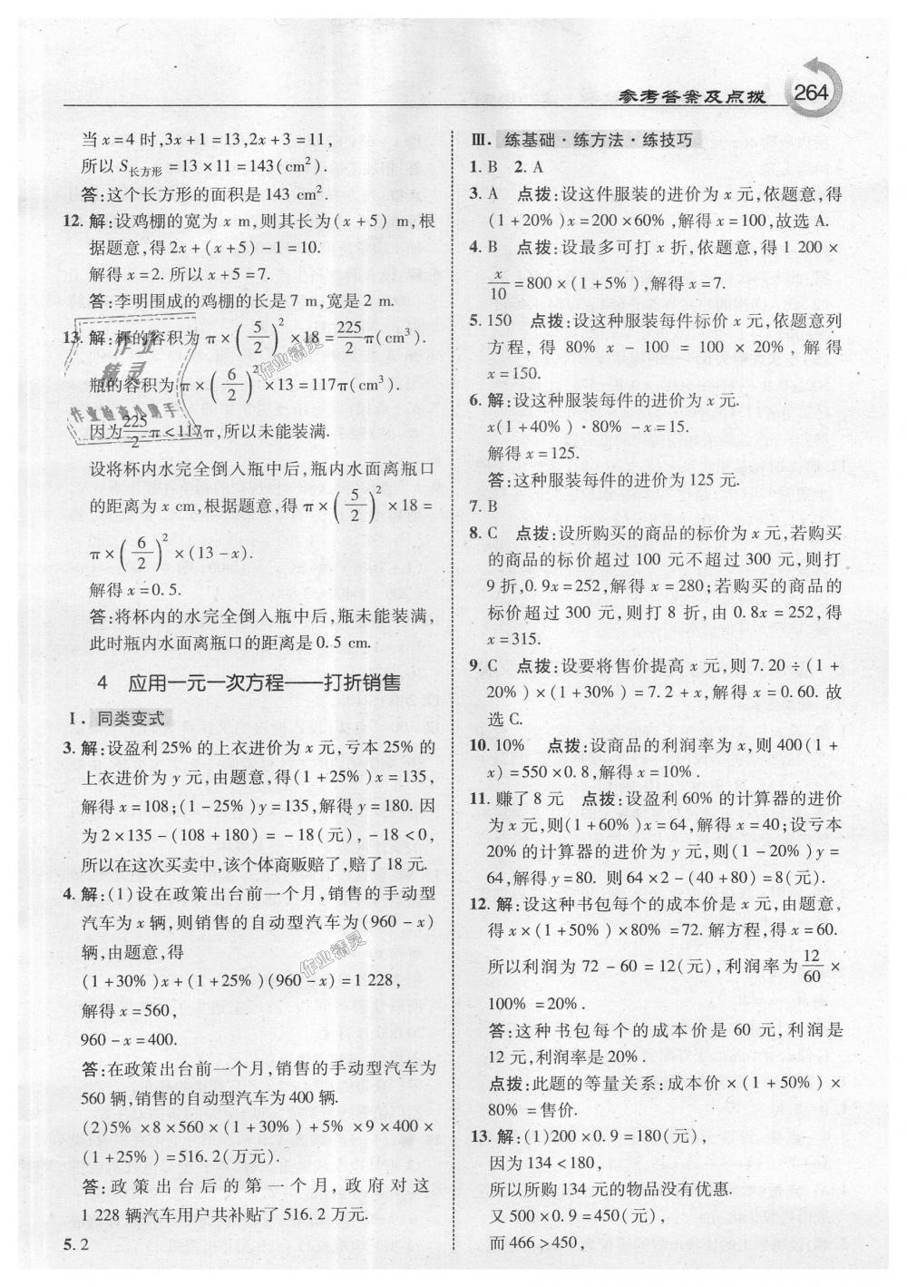 2018年特高級教師點撥七年級數(shù)學(xué)上冊北師大版 第26頁