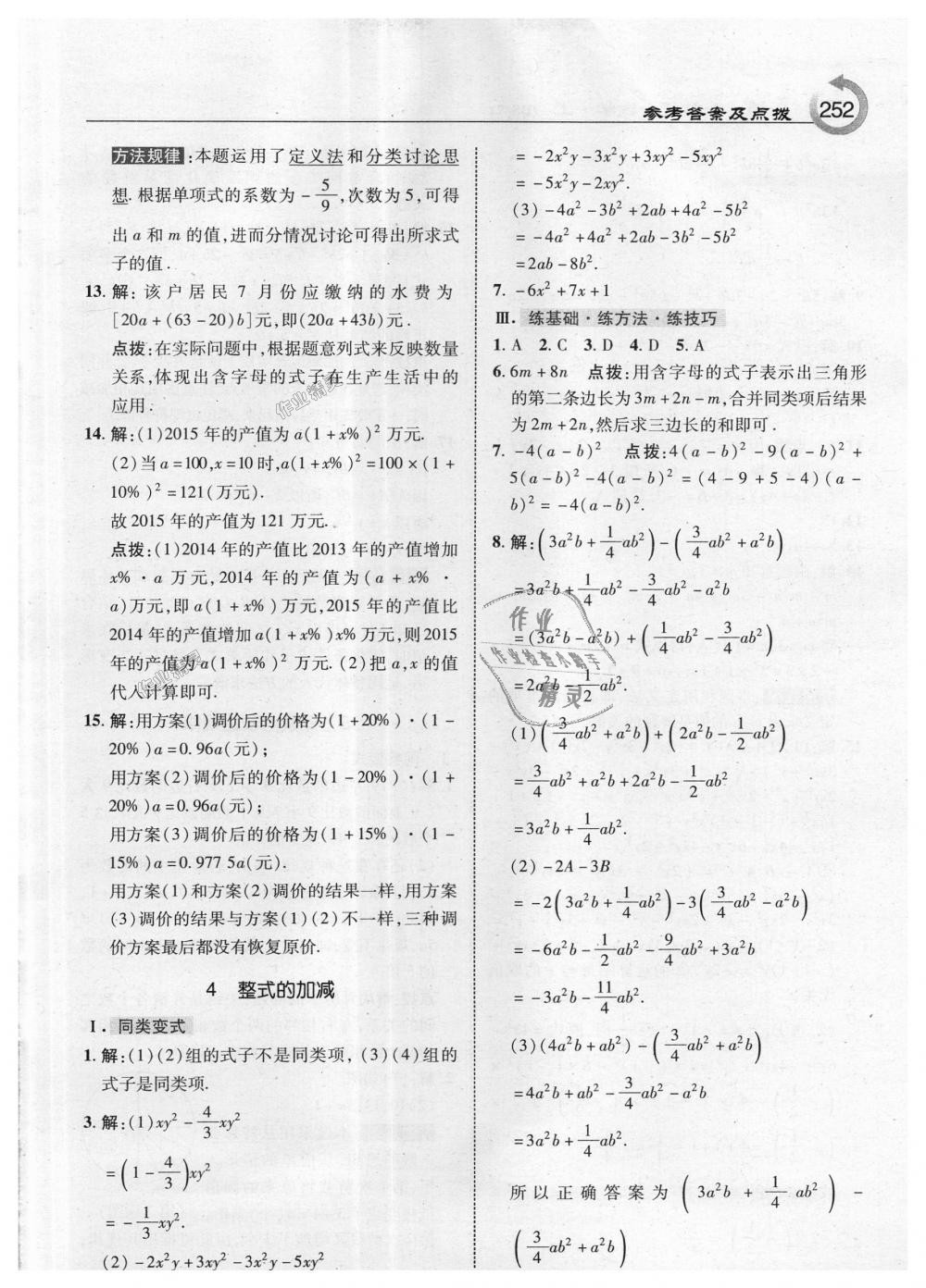 2018年特高级教师点拨七年级数学上册北师大版 第14页