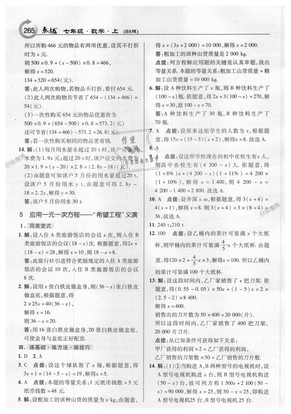 2018年特高级教师点拨七年级数学上册北师大版 第27页