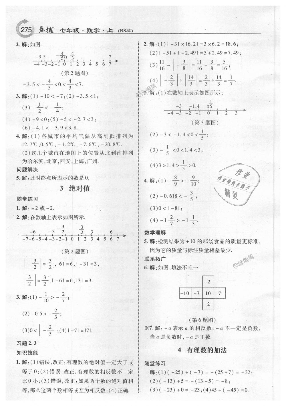 2018年特高级教师点拨七年级数学上册北师大版 第37页