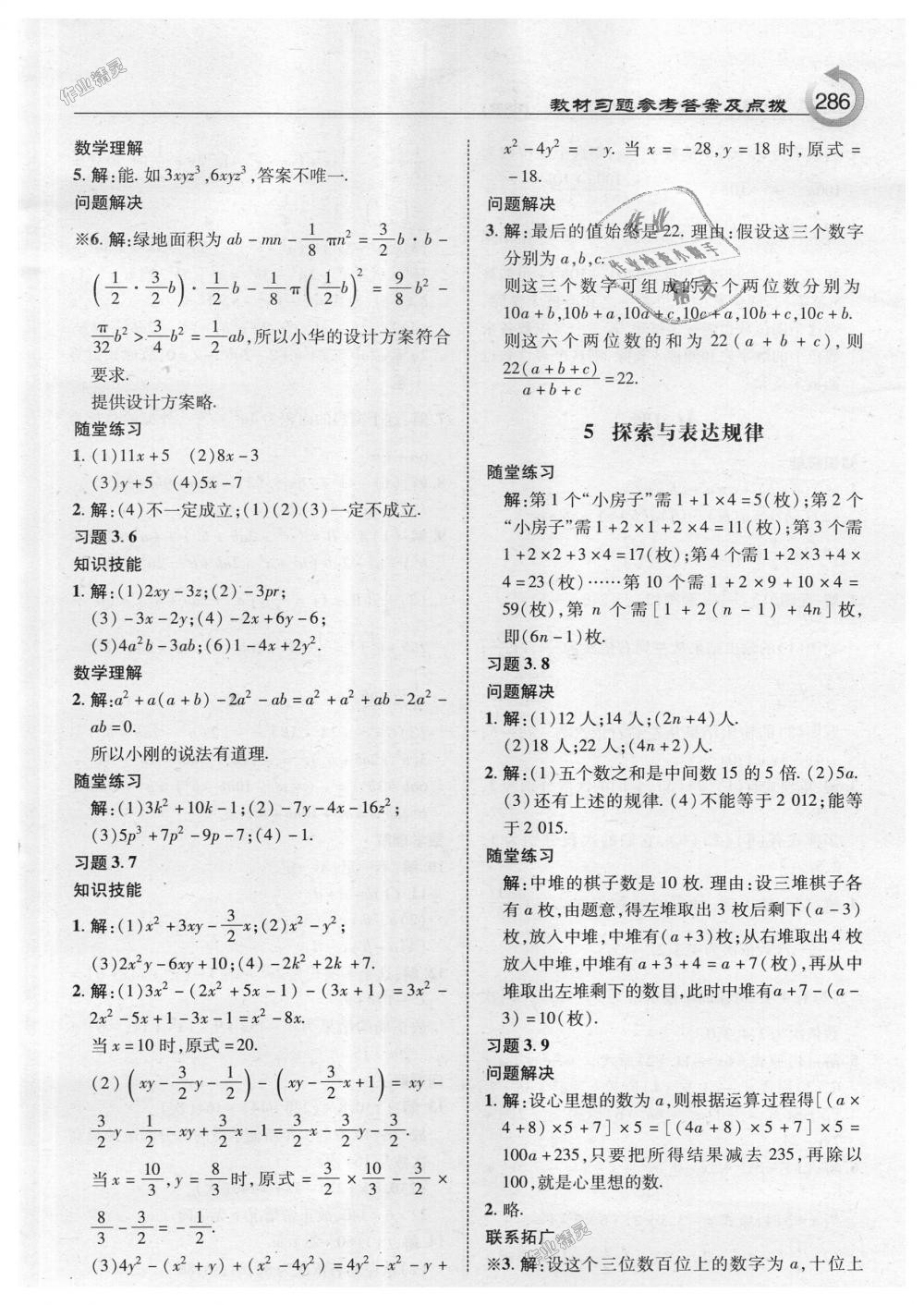 2018年特高级教师点拨七年级数学上册北师大版 第48页